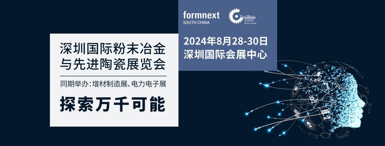 【展会回顾】2024年Formnext + PM South China深圳国际增材制造、粉末冶金与先进陶瓷展览会圆满收场！